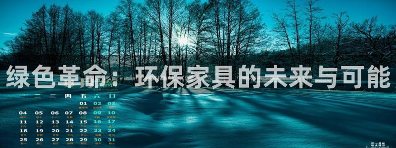 沐鸣线路测速登录中心：绿色革命：环保家具的未来与可能