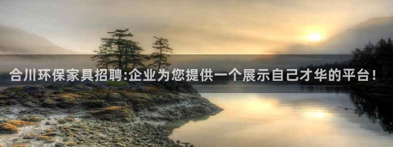 沐鸣测速注册：合川环保家具招聘:企业为您提供一个展示自己才华