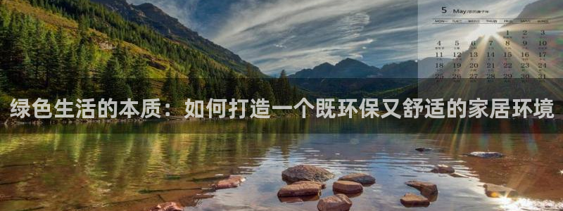 沐鸣平台首页登录：绿色生活的本质：如何打造一个既环保又舒适的