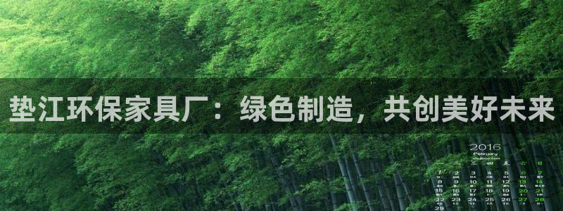 沐鸣平台网页版：垫江环保家具厂：绿色制造，共创美好未来