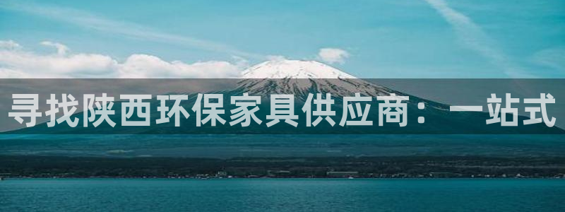 沐鸣官网网站：寻找陕西环保家具供应商：一站式