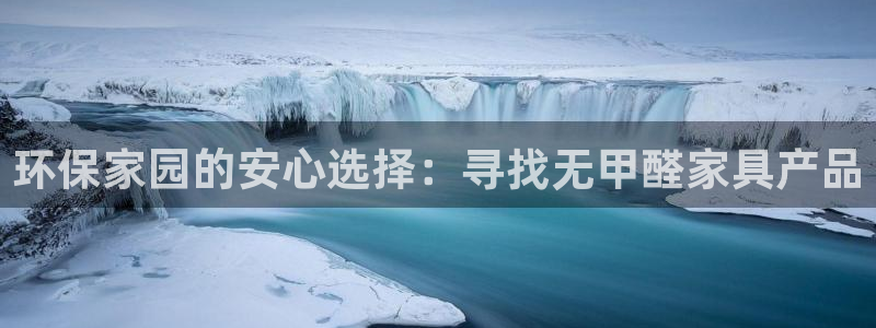 沐鸣手机登录线路测速：环保家园的安心选择：寻找无甲醛家具产品