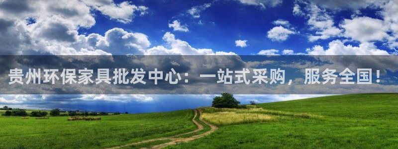 沐鸣注册app：贵州环保家具批发中心：一站式采购，服务全国！