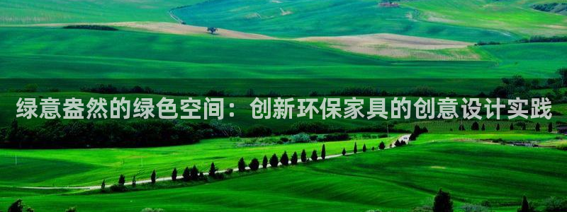 沐鸣官方娱乐：绿意盎然的绿色空间：创新环保家具的创意设计实践