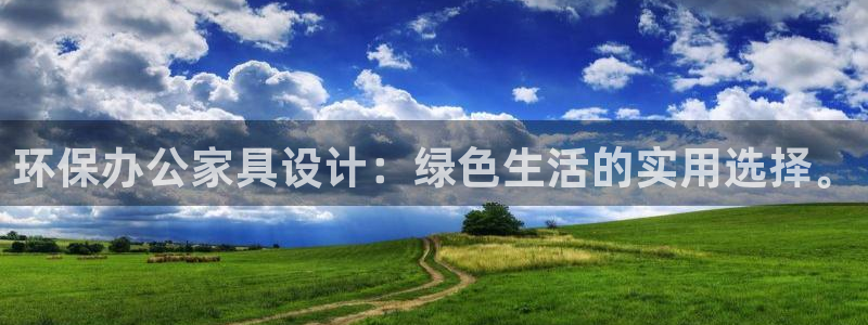 沐鸣平台登录：环保办公家具设计：绿色生活的实用选择。