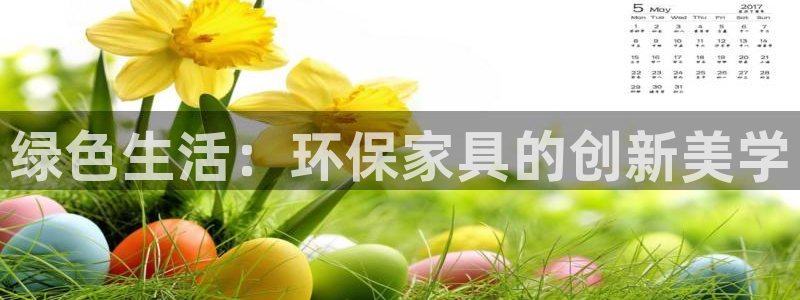 沐鸣平台怎么样?：绿色生活：环保家具的创新美学